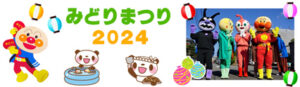 みどりまつり2024　会場みどり子育てステーション